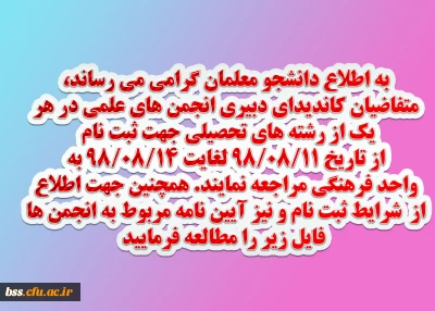  متفاضیان کاندیدای دبیری انجمن های علمی 