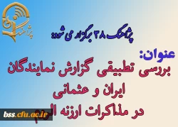 پژاهنگ 38 برگزار می شود:

عنوان سخنرانی: بررسی تطبیقی گزارش نمایندگان ایران و عثمانی در مذاکرات ارزنه الروم 2
