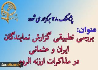 پژاهنگ 38 برگزار می شود:

عنوان سخنرانی: بررسی تطبیقی گزارش نمایندگان ایران و عثمانی در مذاکرات ارزنه الروم