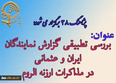 پژاهنگ 38 برگزار می شود:

عنوان سخنرانی: بررسی تطبیقی گزارش نمایندگان ایران و عثمانی در مذاکرات ارزنه الروم