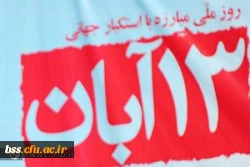 مراسم راه پیمایی یوم الله سیزده آبان 2