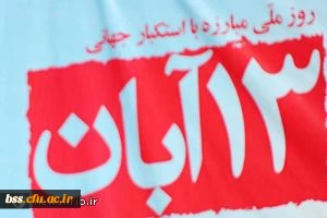 مراسم راه پیمایی یوم الله سیزده آبان 2