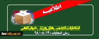 اطلاعیه؛

 انتخابات انجمن های  ورزش خوابگاهی