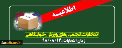 اطلاعیه؛

 انتخابات انجمن های  ورزش خوابگاهی