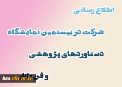 اطلاع رسانی شرکت در بیستمین نمایشگاه دستاوردهای پژوهشی و فن بازار 2