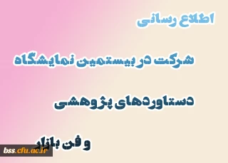 اطلاع رسانی شرکت در بیستمین نمایشگاه دستاوردهای پژوهشی و فن بازار