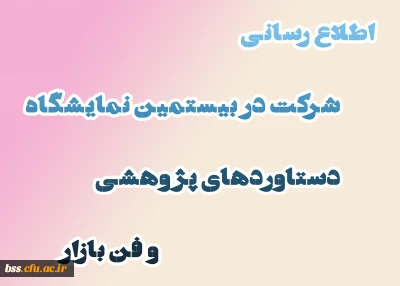 اطلاع رسانی شرکت در بیستمین نمایشگاه دستاوردهای پژوهشی و فن بازار