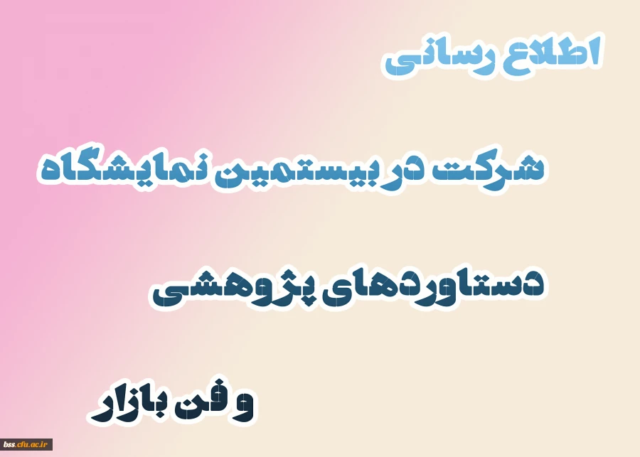 اطلاع رسانی شرکت در بیستمین نمایشگاه دستاوردهای پژوهشی و فن بازار 2