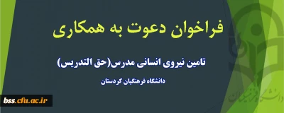 فراخوان؛

دعوت به همکاری نیروی حق التدریسی