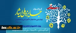 چهارمین جشنواره آموزشی و تحصیلی جایزه ملی ایثار سال 1398 2