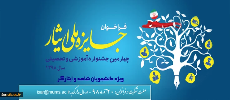 چهارمین جشنواره آموزشی و تحصیلی جایزه ملی ایثار سال 1398 2