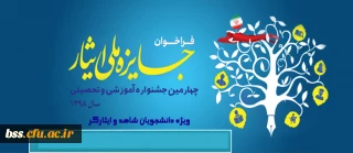 اطلاعیه؛

ثبت نام چهارمین جشنواره آموزشی و تحصیلی جایزه ملی ایثار سال 1398