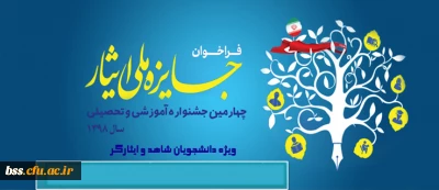 اطلاعیه؛

ثبت نام چهارمین جشنواره آموزشی و تحصیلی جایزه ملی ایثار سال 1398