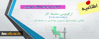 اطلاعیه؛

ثبت نام دوره خود خوان آشنایی با ارگونومی