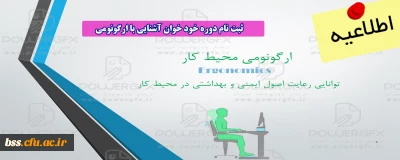اطلاعیه؛

ثبت نام دوره خود خوان آشنایی با ارگونومی