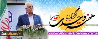 دکتر معروفی در پیامی هفته وحدت را تبریک گفت؛

پیام رئیس دانشگاه فرهنگیان کردستان به مناسبت هفته وحدت