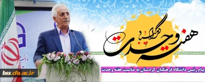 دکتر معروفی در پیامی هفته وحدت را تبریک گفت؛

پیام رئیس دانشگاه فرهنگیان کردستان به مناسبت هفته وحدت