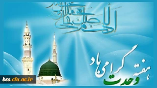 اطلاعیه؛

جشن بزرگ هفته وحدت 