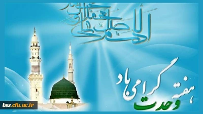 اطلاعیه؛

جشن بزرگ هفته وحدت 