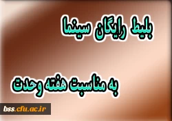 بلیط رایگان سینما ویژه ورودی های 98 به مناسبت هفته وحدت 2