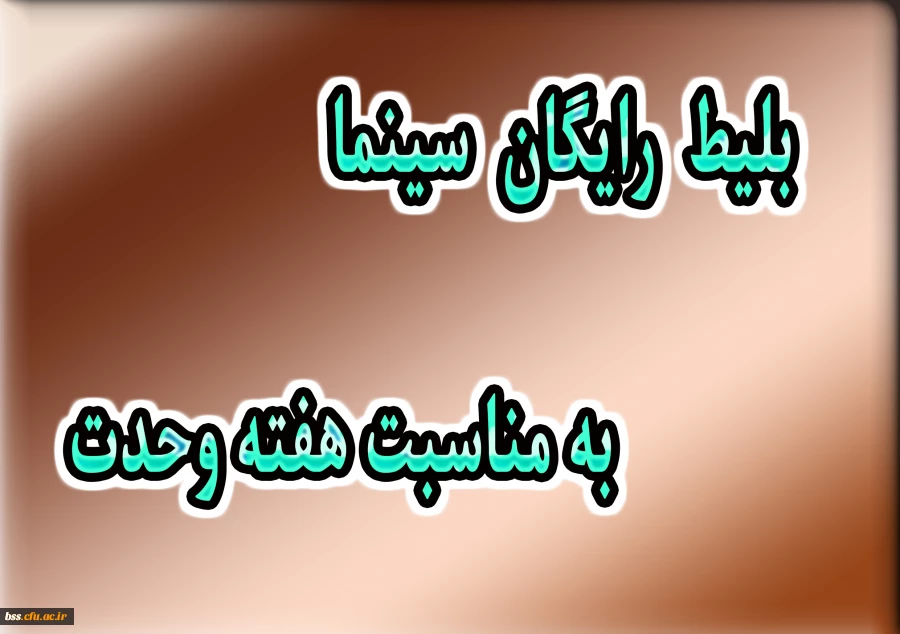 بلیط رایگان سینما ویژه ورودی های 98 به مناسبت هفته وحدت 2