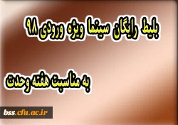 بلیط رایگان سینما ویژه ورودی های 98 به مناسبت هفته وحدت 2