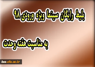 بلیط رایگان سینما ویژه ورودی های 98 به مناسبت هفته وحدت