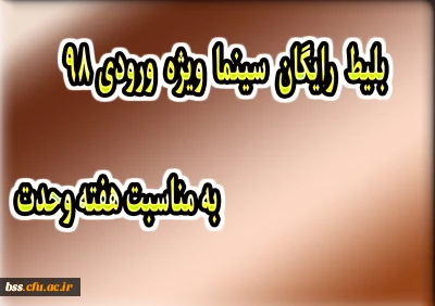 بلیط رایگان سینما ویژه ورودی های 98 به مناسبت هفته وحدت