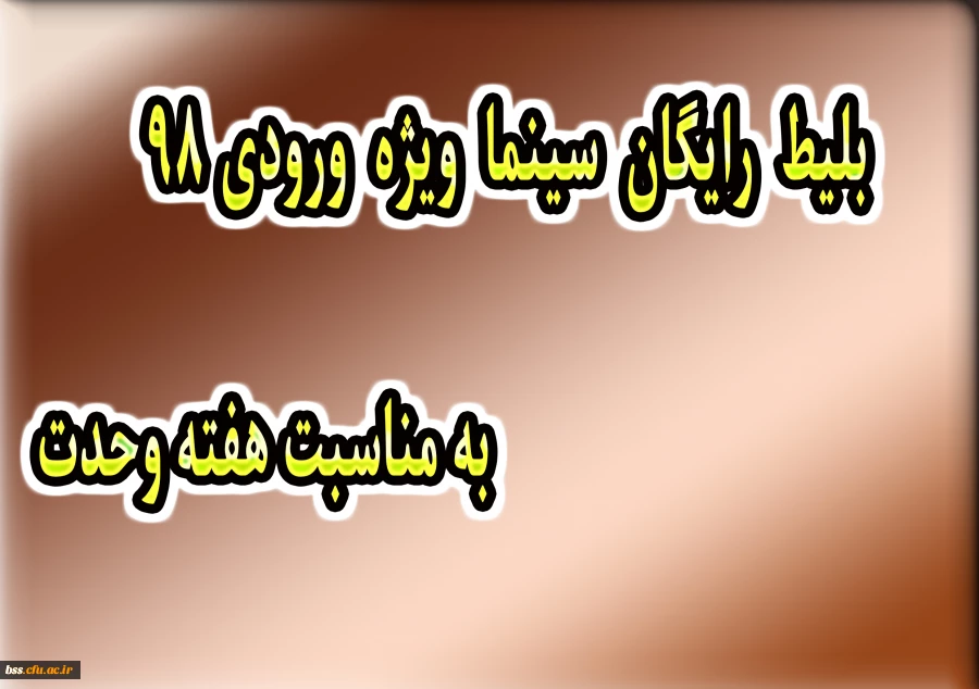 بلیط رایگان سینما ویژه ورودی های 98 به مناسبت هفته وحدت 2