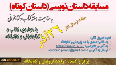 به مناسبت بزرگداشت هفته کتاب برگزار می شود:

مسابقه داستان نویسی  (داستان کوتاه)