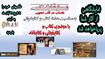 به مناسبت بزرگداشت هفته کتاب برگزار می شود: 

مسابقه و نمایشگاه عکاسی