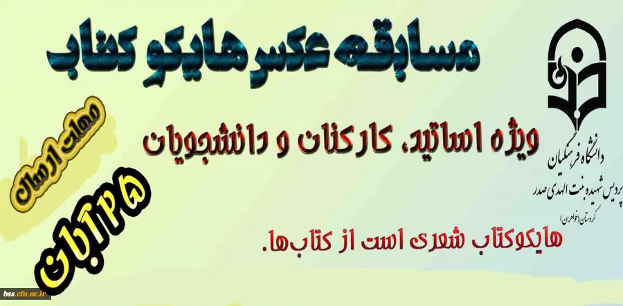 به مناسبت بزرگداشت هفته کتاب برگزار می شود:
مسابقه عکس هایکو کتاب 2