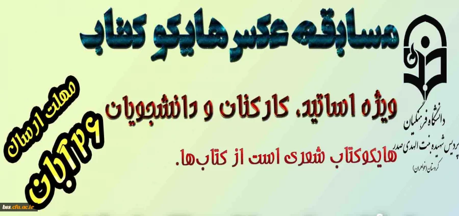 به مناسبت بزرگداشت هفته کتاب برگزار می شود:
مسابقه عکس هایکو کتاب 2