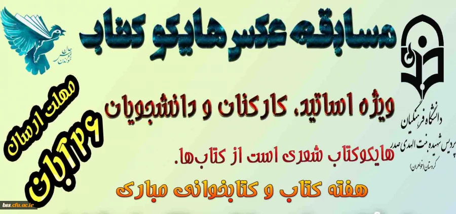 به مناسبت بزرگداشت هفته کتاب برگزار می شود:
مسابقه عکس هایکو کتاب 2