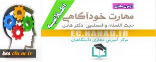 اطلاعیه آزمون مجازی؛

سطح مقدماتی آموزش مهارت های زندگی با عنوان (خودآگاهی)