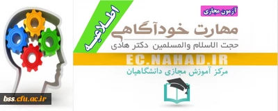 اطلاعیه آزمون مجازی؛

سطح مقدماتی آموزش مهارت های زندگی با عنوان (خودآگاهی)