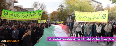 حماسه حضور دانشگاه فرهنگیان کردستان در محکومیت اغتشاشات اخیر