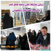 به متناسبت هفته کتاب و کتابخوانی برگزار شد 

برپایی نمایشگاه عکس مسابقه هایکو کتاب 2