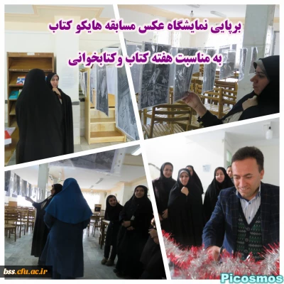 به مناسبت هفته کتاب و کتابخوانی برگزار شد 

برپایی نمایشگاه عکس مسابقه هایکو کتاب