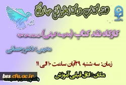 به مناسبت هفته کتاب و کتابحوانی برگزار می شود:
کارگاه نقد کتاب 