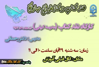 به مناسبت هفته کتاب و کتبخوانی برگزار می شود:

کارگاه نقد کتاب مدرسه کیفی