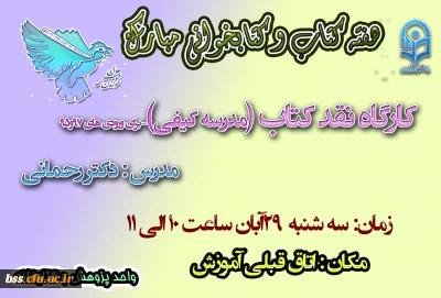 به مناسبت هفته کتاب و کتبخوانی برگزار می شود:

کارگاه نقد کتاب مدرسه کیفی