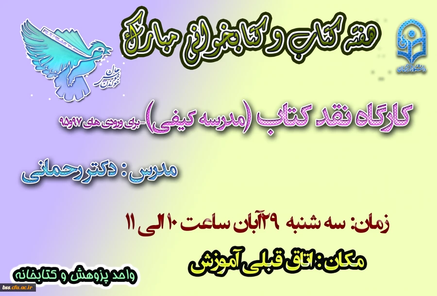 به مناسبت هفته کتاب و کتابحوانی برگزار می شود:
کارگاه نقد کتاب 