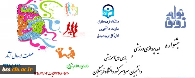 فراخوان جشنواره ایده پردازی ورزشی و بازی های آموزشی دانشجو معلمان سراسر کشور دانشگاه فرهنگیان