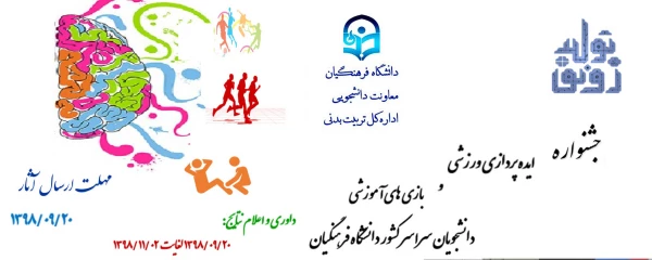 فراخوان جشنواره ایده پردازی ورزشی و بازی های آموزشی دانشجو معلمان سراسر کشور دانشگاه فرهنگیان 2