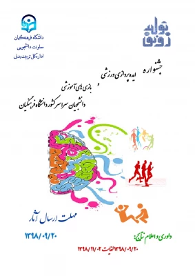 فراخوان جشنواره ایده پردازی ورزشی و بازی های آموزشی دانشجو معلمان سراسر کشور دانشگاه فرهنگیان 4