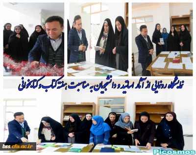 به مناسبت هفته کتاب و کتابخوانی برگزار شد:

برپایی نمایشگاه رونمایی از آثار اساتید و دانشجویان