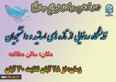 به مناسبت بزرگداشت هفته کتاب برگزار می شود:

نمایشگاه رونمایی از تازه های اساتید و د انشجویان