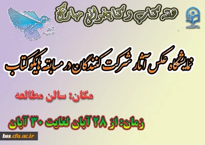به مناسبت بزرگداشت هفته کتاب برگزار می شود:
نمایشگاه  عکس هایکو کتاب
