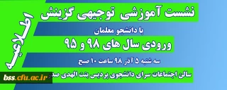 اطلاعیه؛

نشست آموزشی، توجیهی گزینش با دانشجو معلمان ورودی های 98 و 95